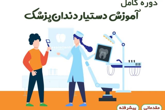 دوره آموزشی دستیار کنار دندان‌پزشک